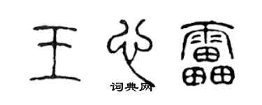 陈声远王心雷篆书个性签名怎么写