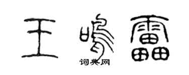 陈声远王鸣雷篆书个性签名怎么写