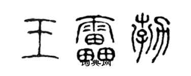 陈声远王雷勃篆书个性签名怎么写