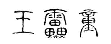 陈声远王雷童篆书个性签名怎么写