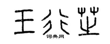 曾庆福王行芝篆书个性签名怎么写