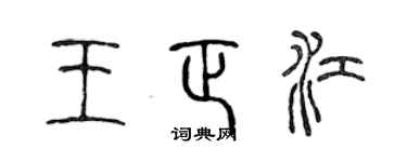 陈声远王正江篆书个性签名怎么写