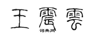 陈声远王震云篆书个性签名怎么写