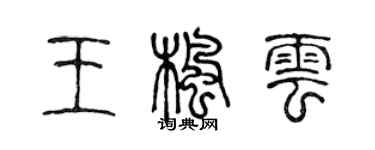 陈声远王枫云篆书个性签名怎么写