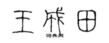 陈声远王成田篆书个性签名怎么写