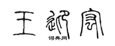 陈声远王迎宏篆书个性签名怎么写