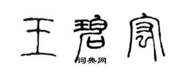 陈声远王碧宏篆书个性签名怎么写