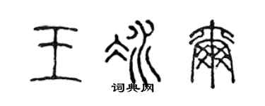 陈声远王冰尔篆书个性签名怎么写