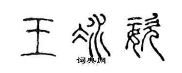 陈声远王冰姿篆书个性签名怎么写