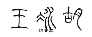 陈声远王冰胡篆书个性签名怎么写