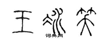 陈声远王冰笑篆书个性签名怎么写