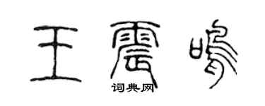 陈声远王震鸣篆书个性签名怎么写