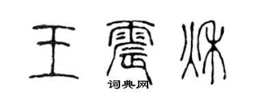 陈声远王震秋篆书个性签名怎么写