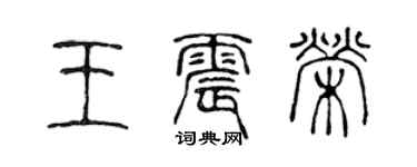 陈声远王震荣篆书个性签名怎么写