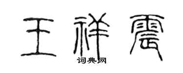 陈声远王祥震篆书个性签名怎么写