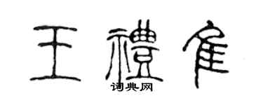 陈声远王礼佳篆书个性签名怎么写