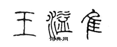 陈声远王溢佳篆书个性签名怎么写