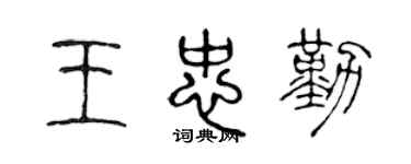 陈声远王忠勤篆书个性签名怎么写