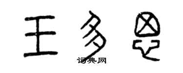 曾庆福王多思篆书个性签名怎么写