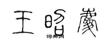 陈声远王昭庆篆书个性签名怎么写