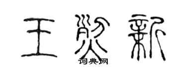 陈声远王烈新篆书个性签名怎么写