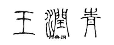 陈声远王润青篆书个性签名怎么写