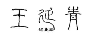 陈声远王延青篆书个性签名怎么写