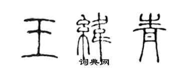 陈声远王纬青篆书个性签名怎么写