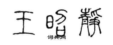 陈声远王昭静篆书个性签名怎么写