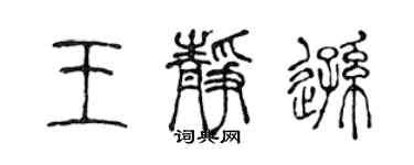 陈声远王静逊篆书个性签名怎么写
