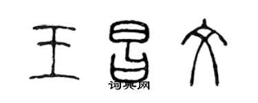 陈声远王昌文篆书个性签名怎么写