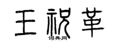 曾庆福王祝革篆书个性签名怎么写