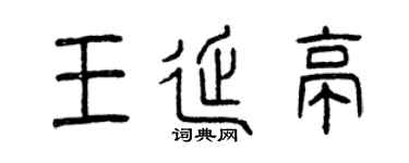 曾庆福王延亭篆书个性签名怎么写