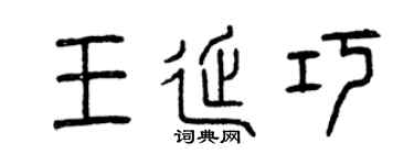 曾庆福王延巧篆书个性签名怎么写