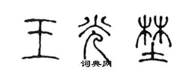 陈声远王光野篆书个性签名怎么写