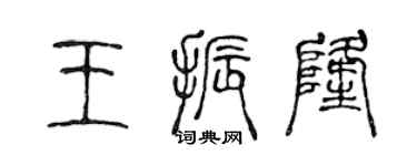 陈声远王振隆篆书个性签名怎么写