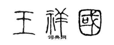 陈声远王祥国篆书个性签名怎么写