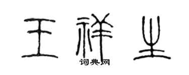 陈声远王祥生篆书个性签名怎么写