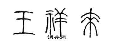 陈声远王祥来篆书个性签名怎么写