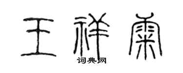 陈声远王祥康篆书个性签名怎么写