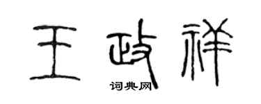 陈声远王政祥篆书个性签名怎么写