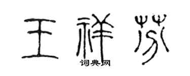 陈声远王祥芬篆书个性签名怎么写