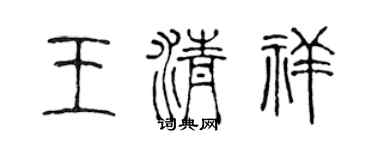 陈声远王清祥篆书个性签名怎么写