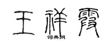 陈声远王祥霞篆书个性签名怎么写