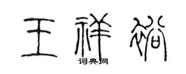 陈声远王祥裕篆书个性签名怎么写