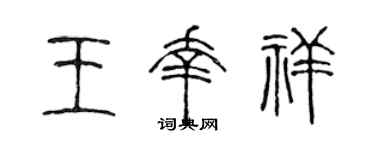 陈声远王幸祥篆书个性签名怎么写