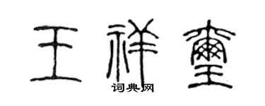 陈声远王祥玺篆书个性签名怎么写