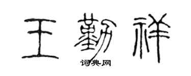 陈声远王勤祥篆书个性签名怎么写