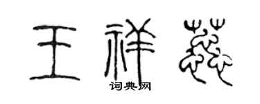 陈声远王祥蕊篆书个性签名怎么写