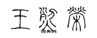 陈声远王烈荣篆书个性签名怎么写